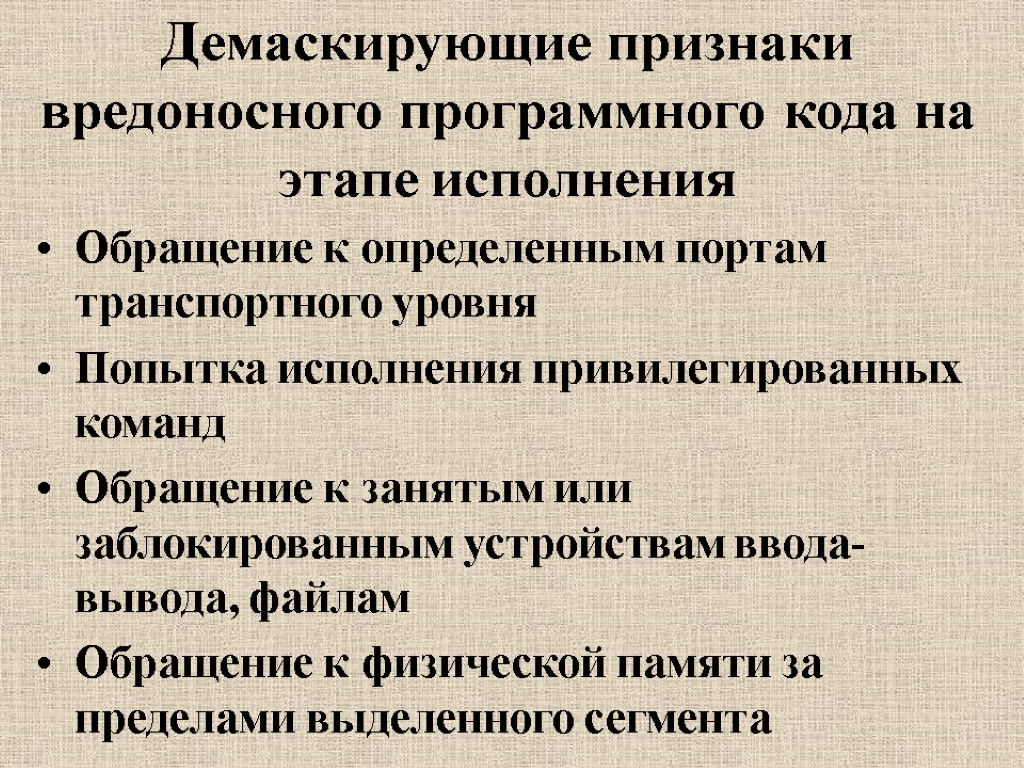 Демаскирующие признаки вредоносного программного кода на этапе исполнения Обращение к определенным портам транспортного уровня